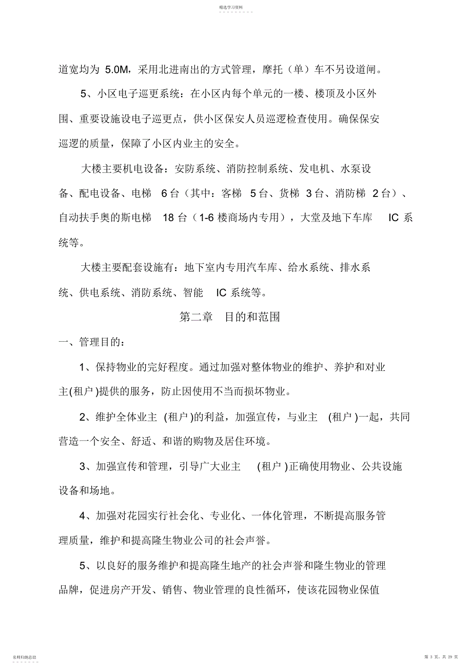 2022年花边岭南物业管理专业技术方案_第3页