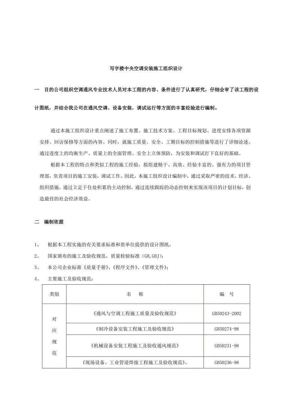 (整理)写字楼中央空调安装施工组织设计_第1页