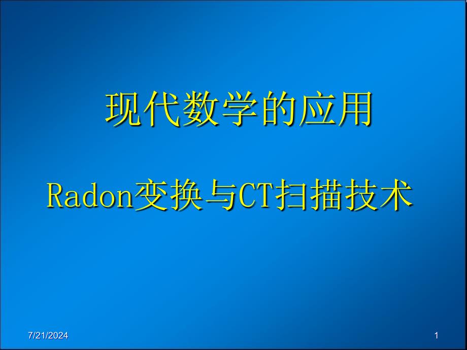 Radon变换与CT扫描技术ppt课件_第1页