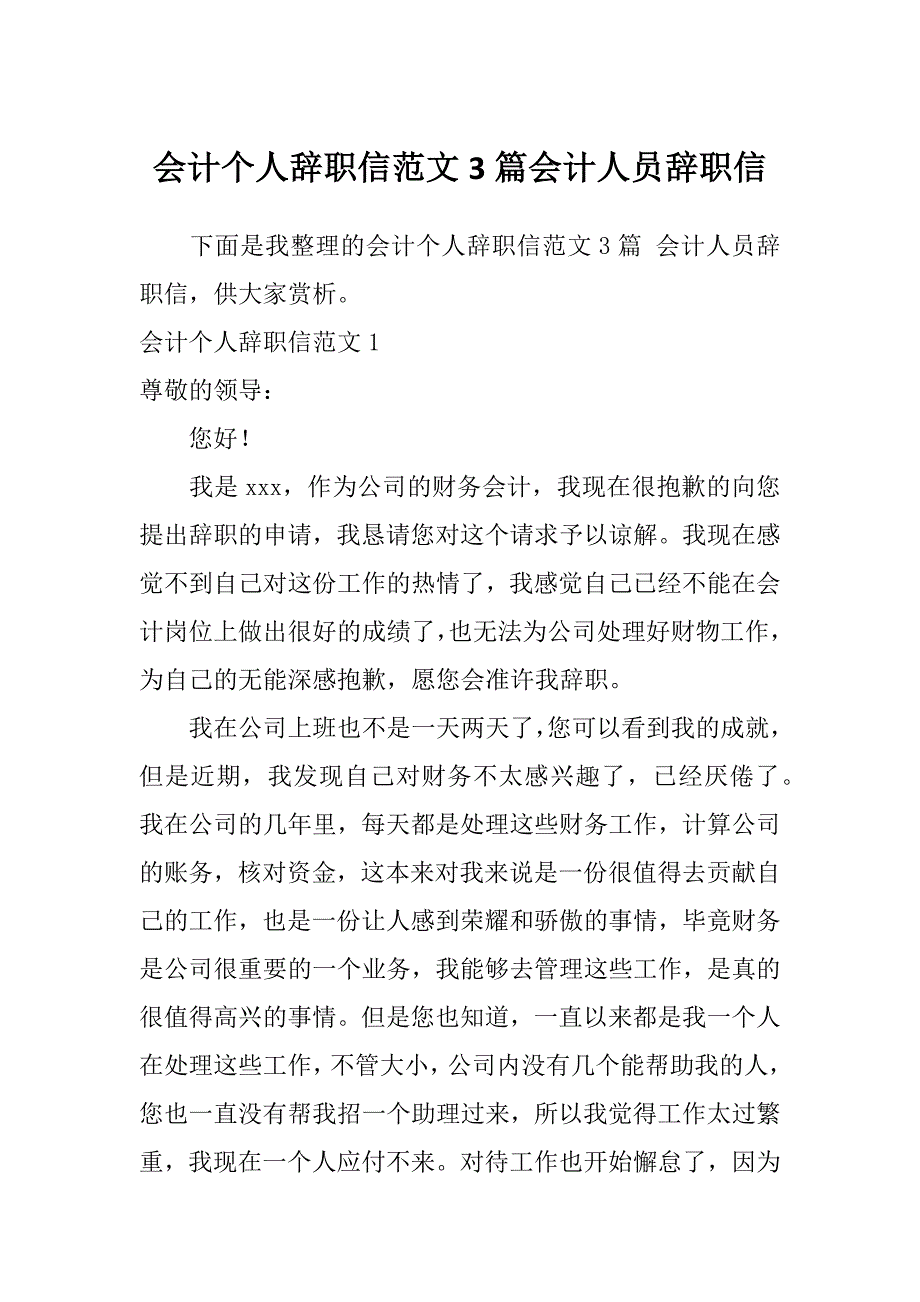 会计个人辞职信范文3篇会计人员辞职信_第1页