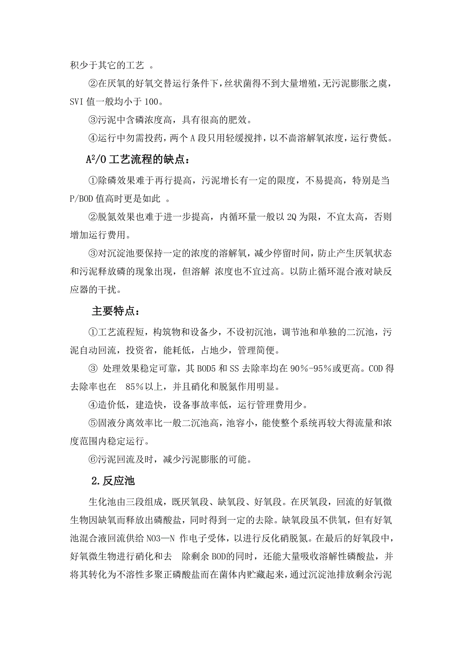 环境工程课程设计A2O活性污泥法中核心构筑物池设计_第4页