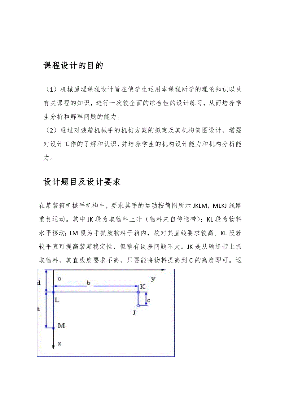 机械原理课程设计装箱机械手机构_第3页