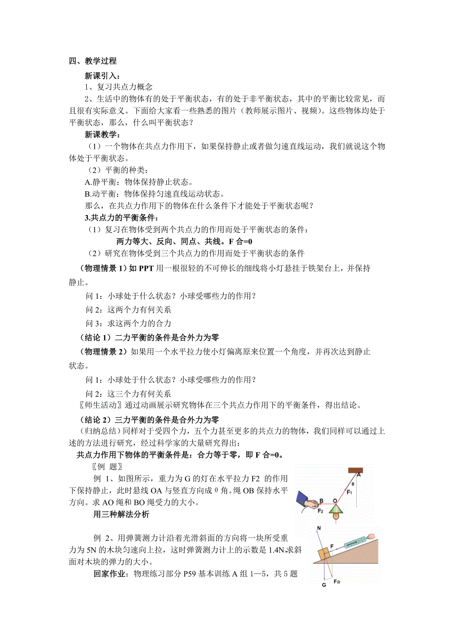 2022年沪科版物理高一上2-D《共点力的平衡》(教案)_第2页