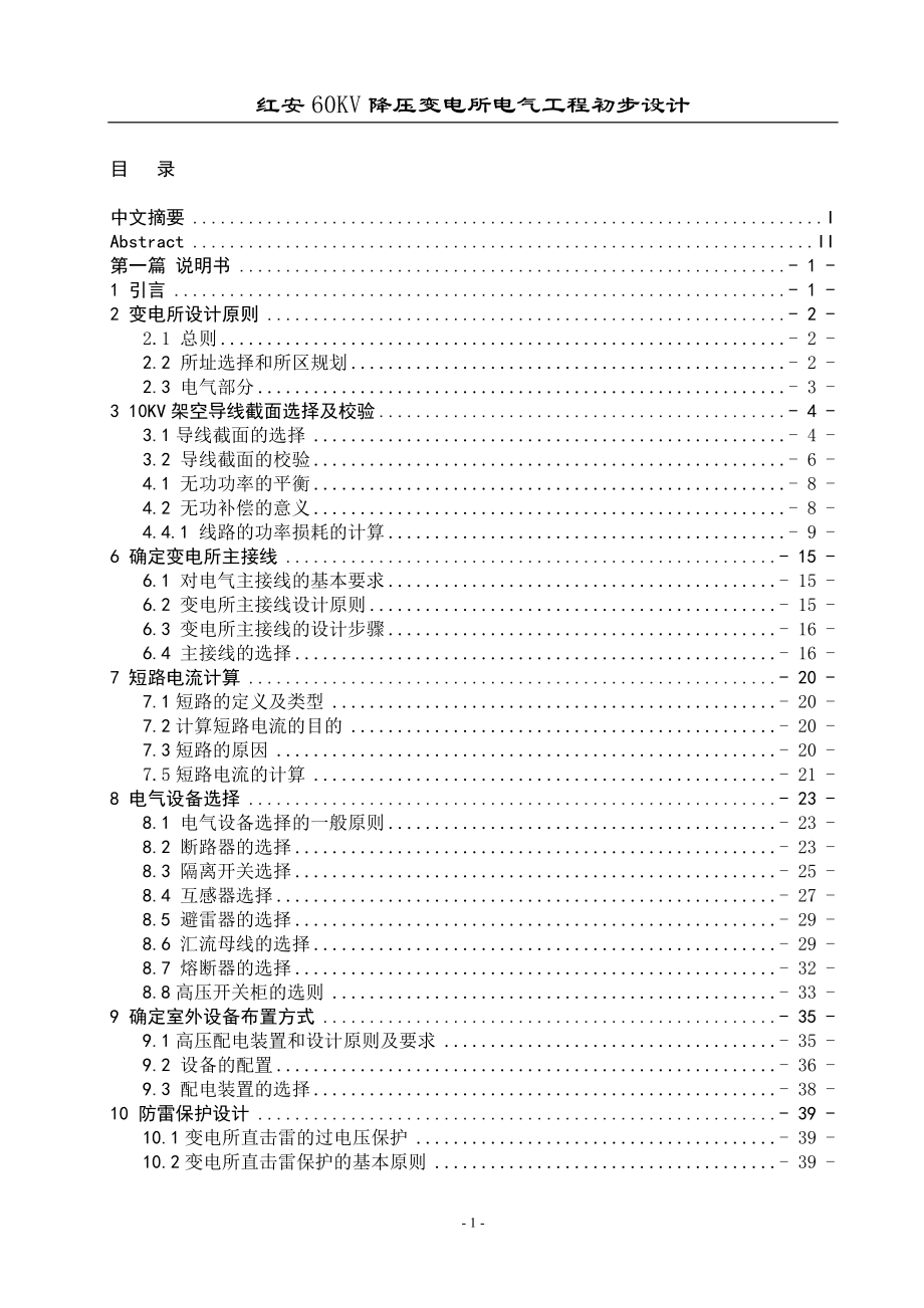 毕设论文--安红6kv降压变电所电气工程初步设计.doc_第1页