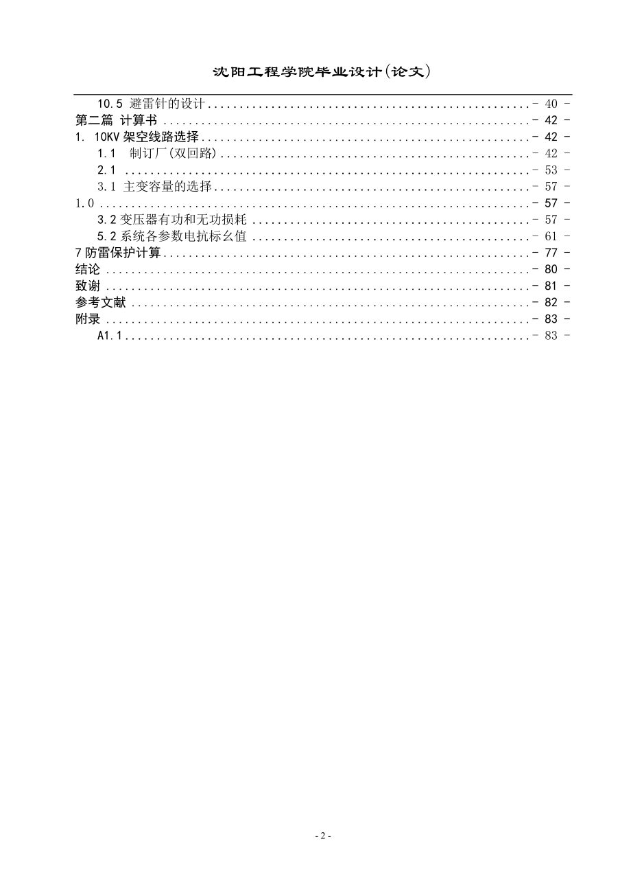 毕设论文--安红6kv降压变电所电气工程初步设计.doc_第2页