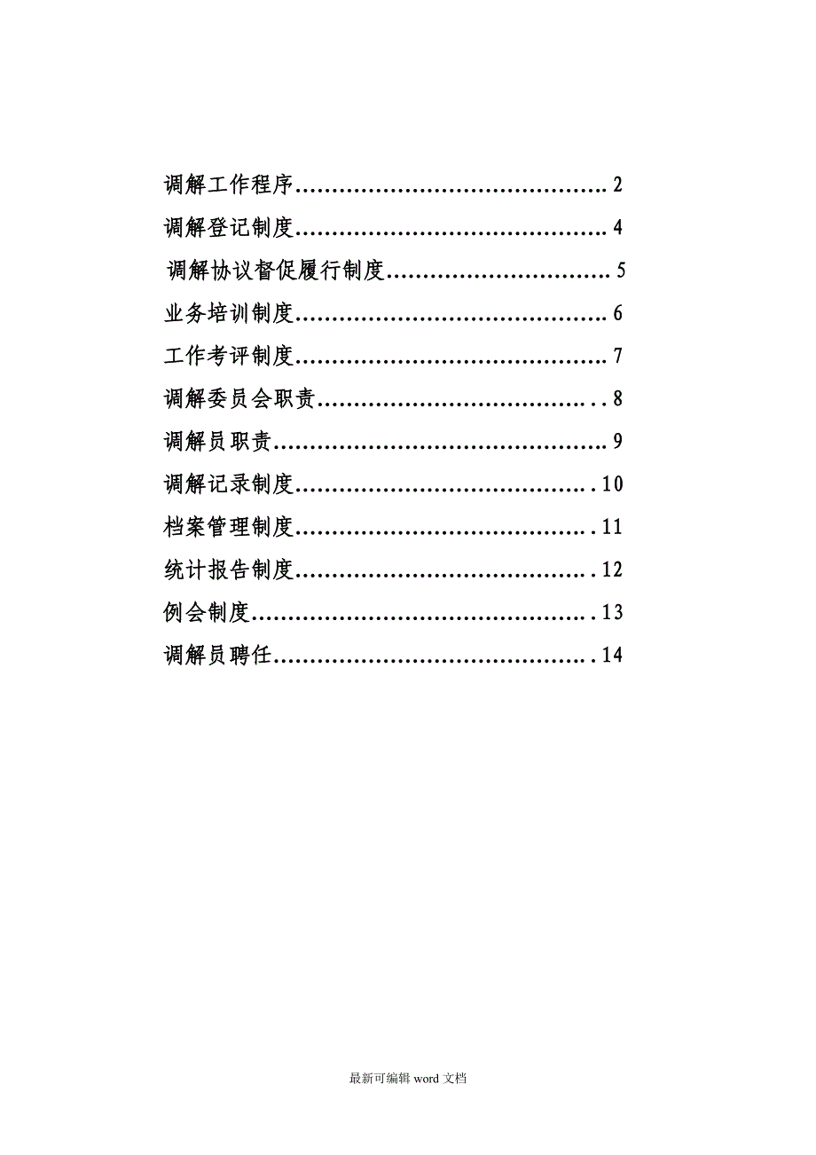 企业劳动争议调解委员会工作制度.doc_第2页