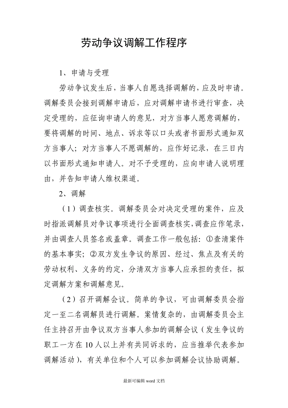 企业劳动争议调解委员会工作制度.doc_第3页