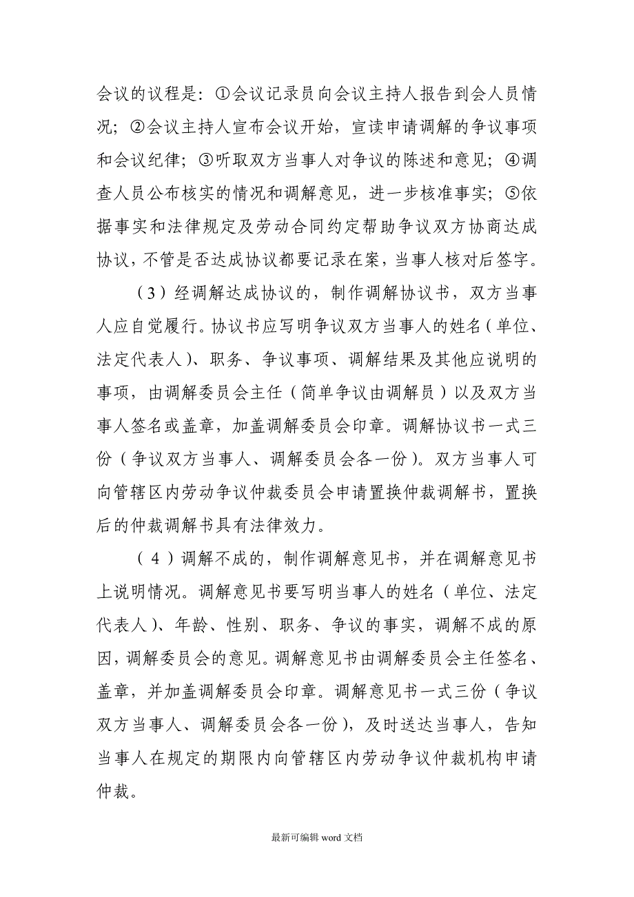 企业劳动争议调解委员会工作制度.doc_第4页