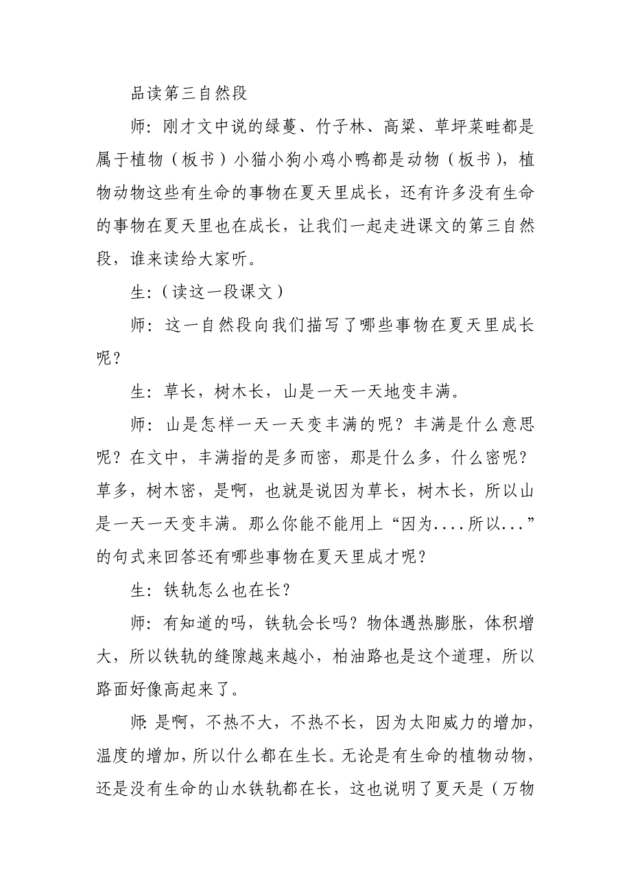 2019人教版部编本六年级上册《夏天里的成长》教学实录_第3页