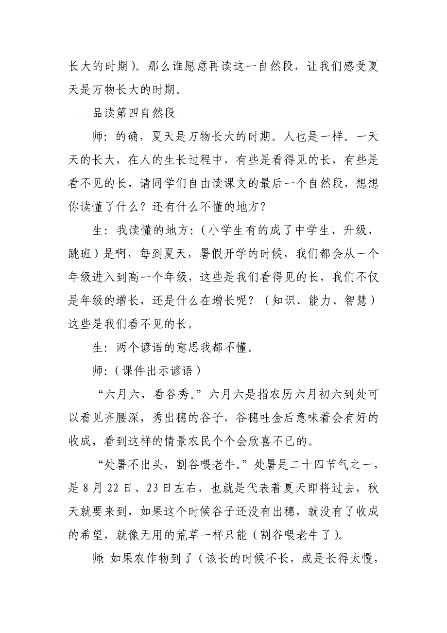 2019人教版部编本六年级上册《夏天里的成长》教学实录_第4页