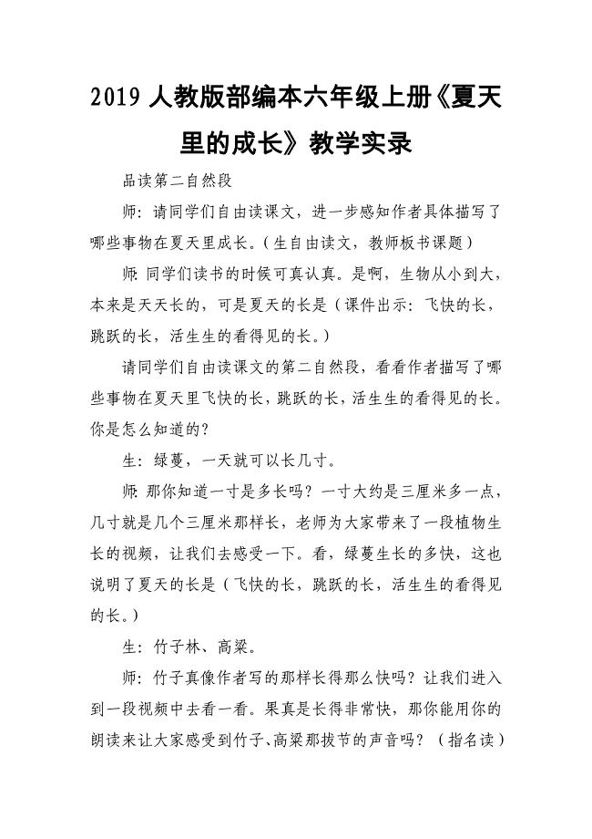 2019人教版部编本六年级上册《夏天里的成长》教学实录