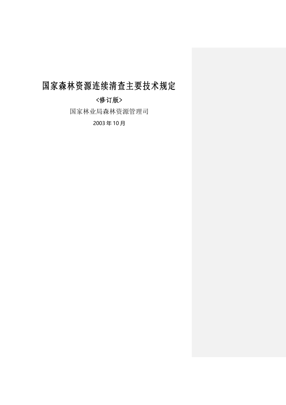 国家森林资源连续清查主要技术规定_第1页
