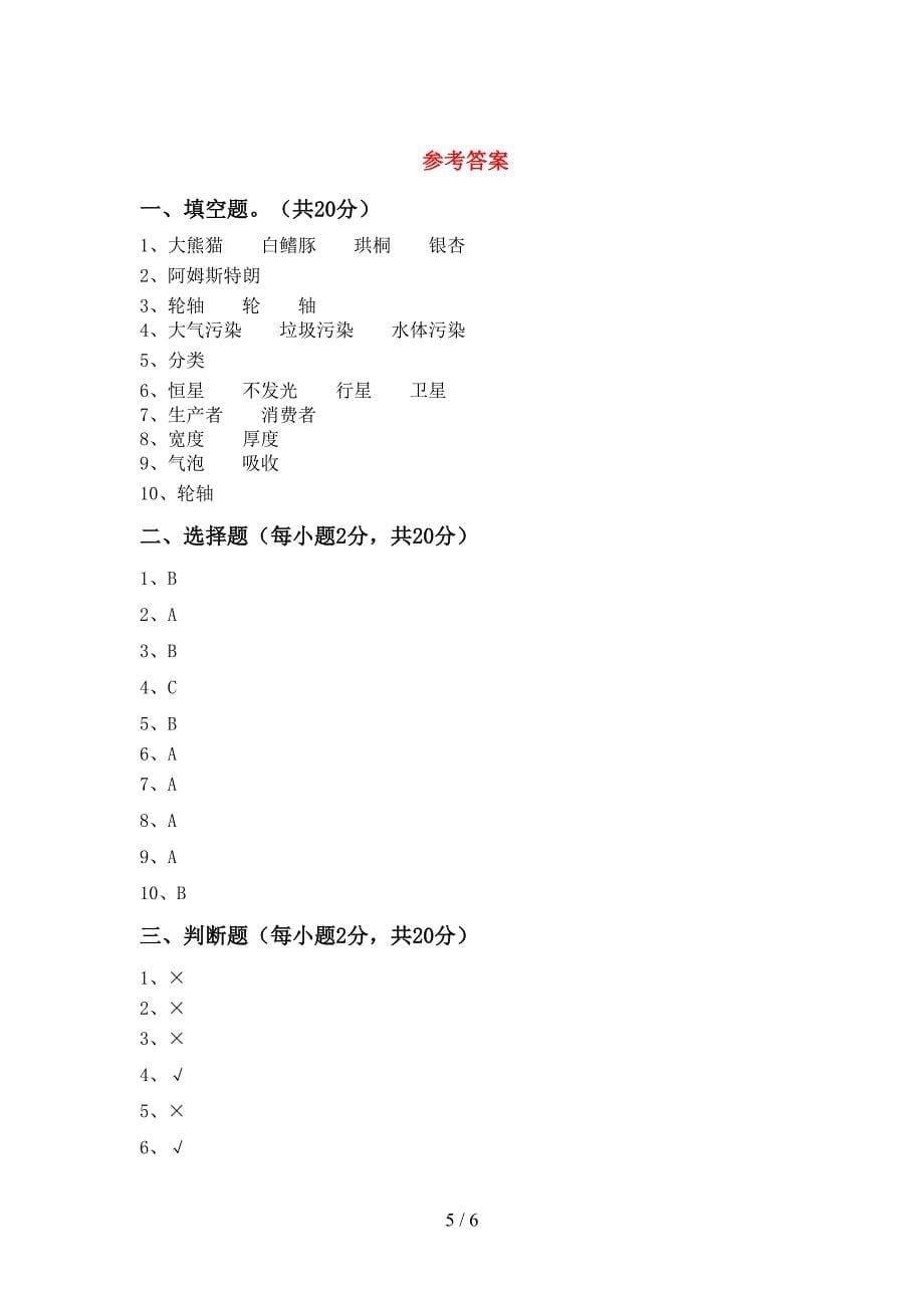 2022年人教版六年级科学上册期中试卷(必考题).doc_第5页