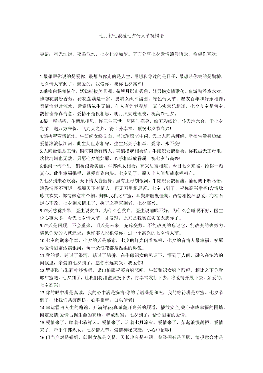 七月初七浪漫七夕情人节祝福语_第1页