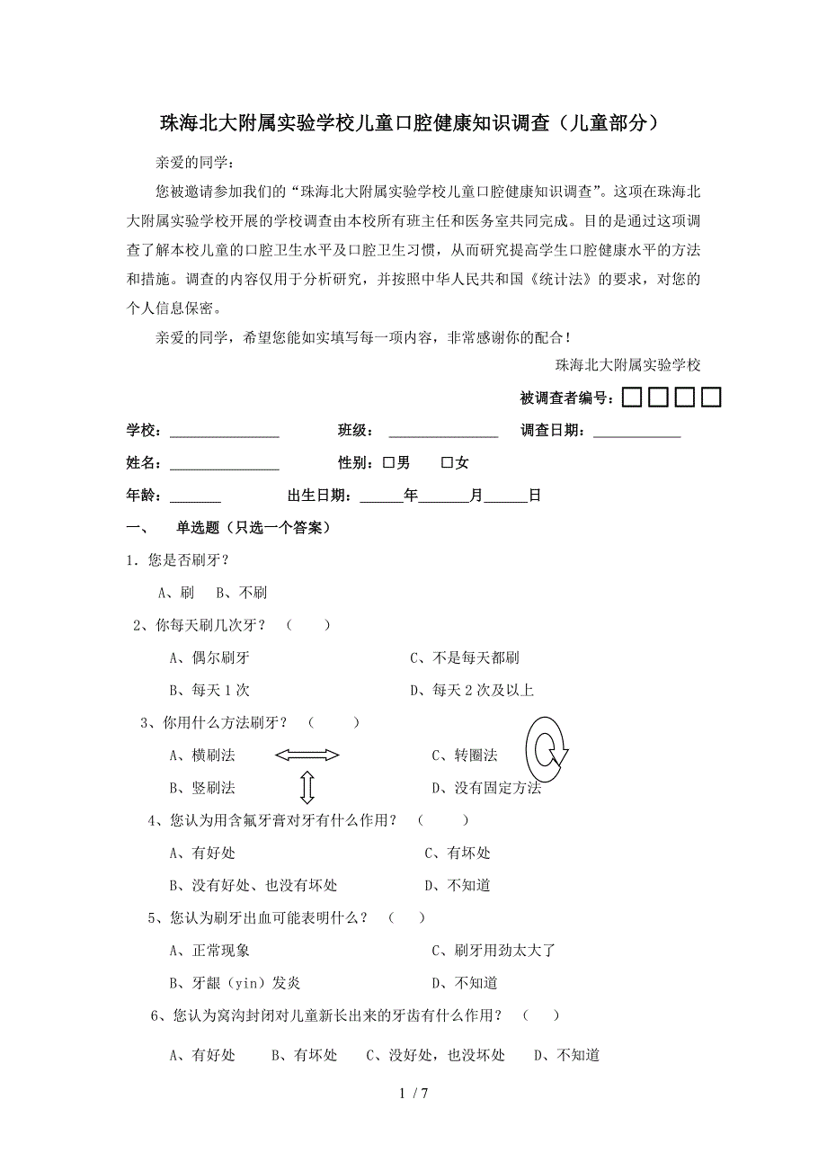 儿童口腔健康知识调查问卷_第1页