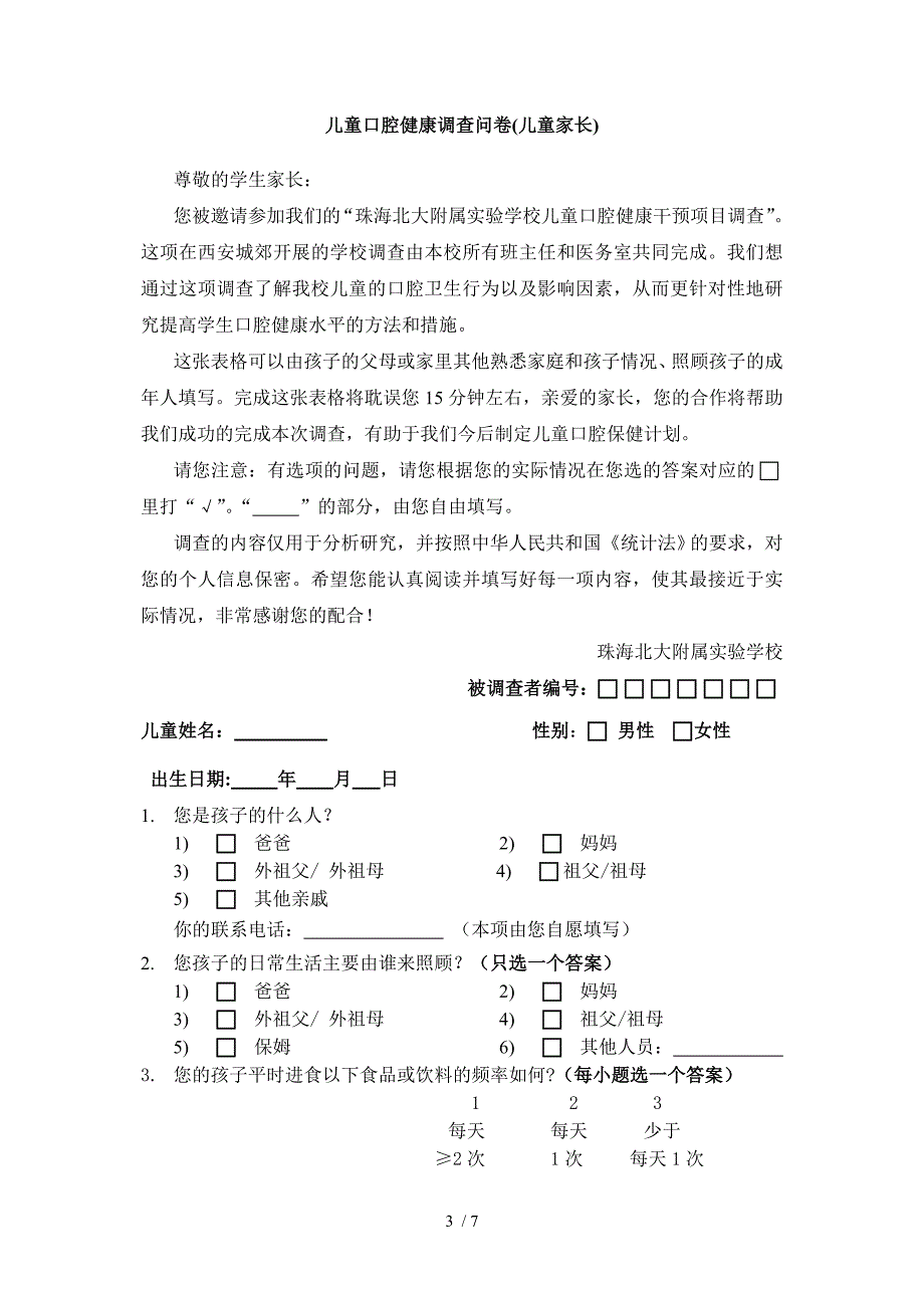 儿童口腔健康知识调查问卷_第3页