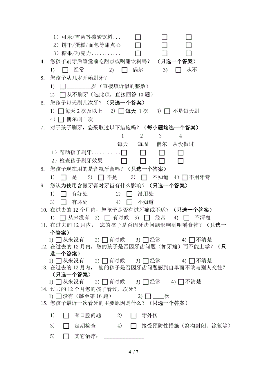 儿童口腔健康知识调查问卷_第4页