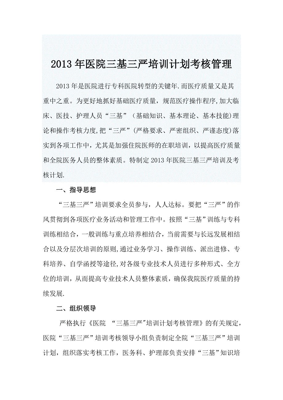 2013年医院三基三严培训考核计划.doc_第1页