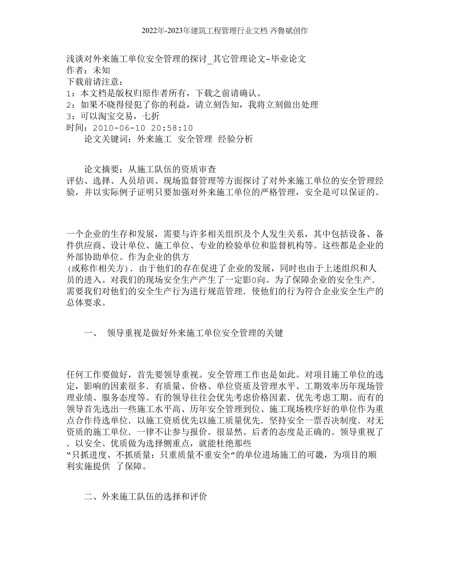 【精品文档-管理学】浅谈对外来施工单位安全管理的探讨_其它管_第1页