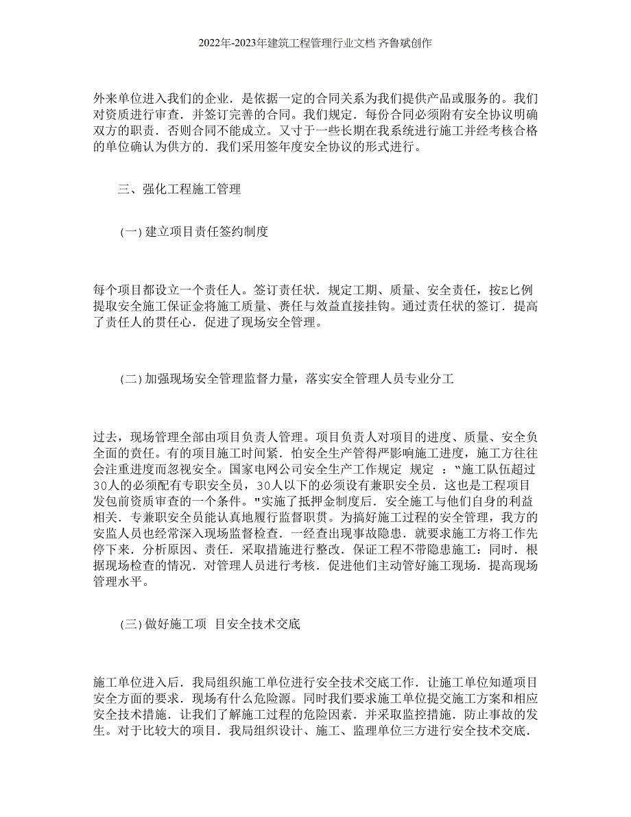 【精品文档-管理学】浅谈对外来施工单位安全管理的探讨_其它管_第3页