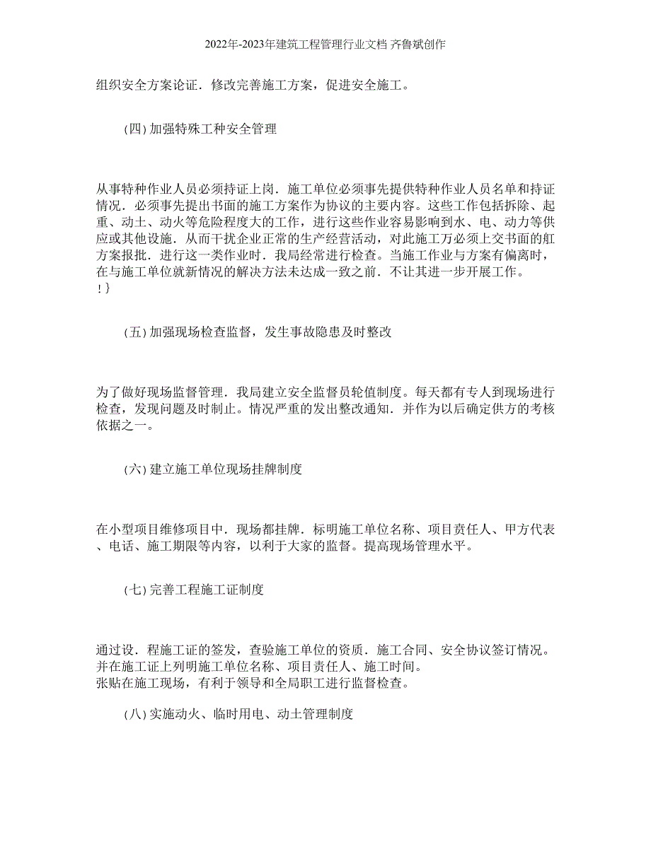 【精品文档-管理学】浅谈对外来施工单位安全管理的探讨_其它管_第4页