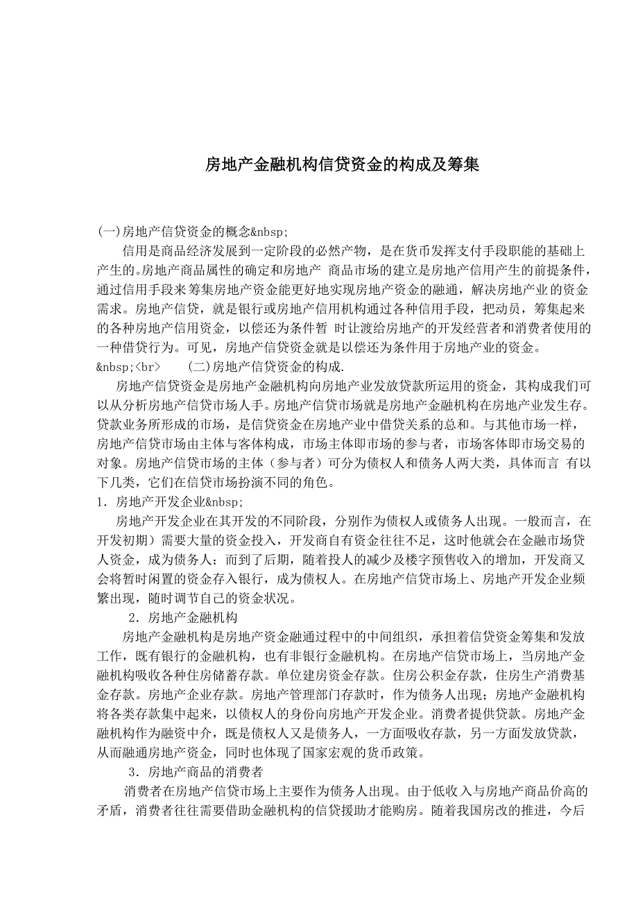 房地产金融机构信贷资金的构成及筹集_第1页