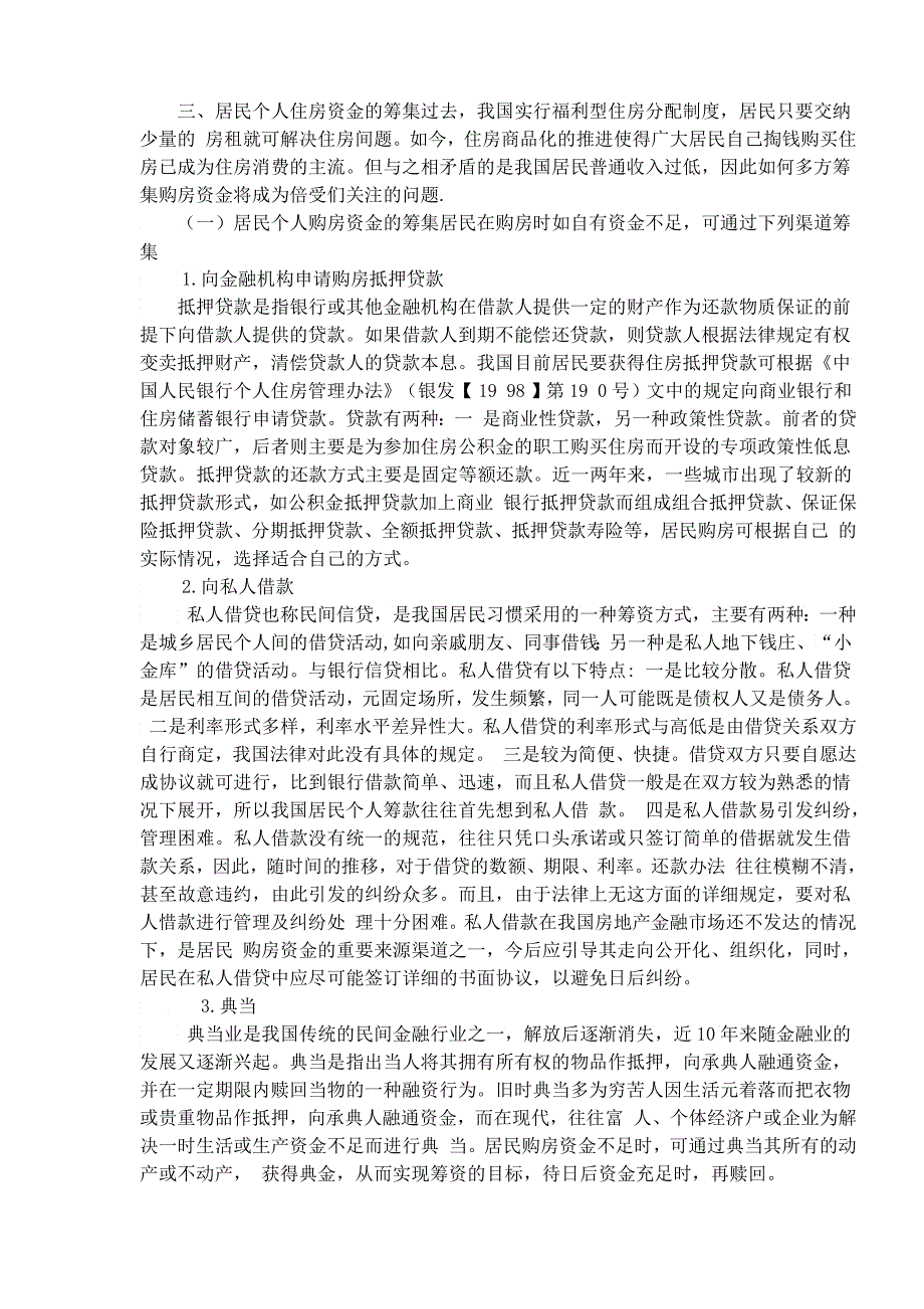 房地产金融机构信贷资金的构成及筹集_第5页