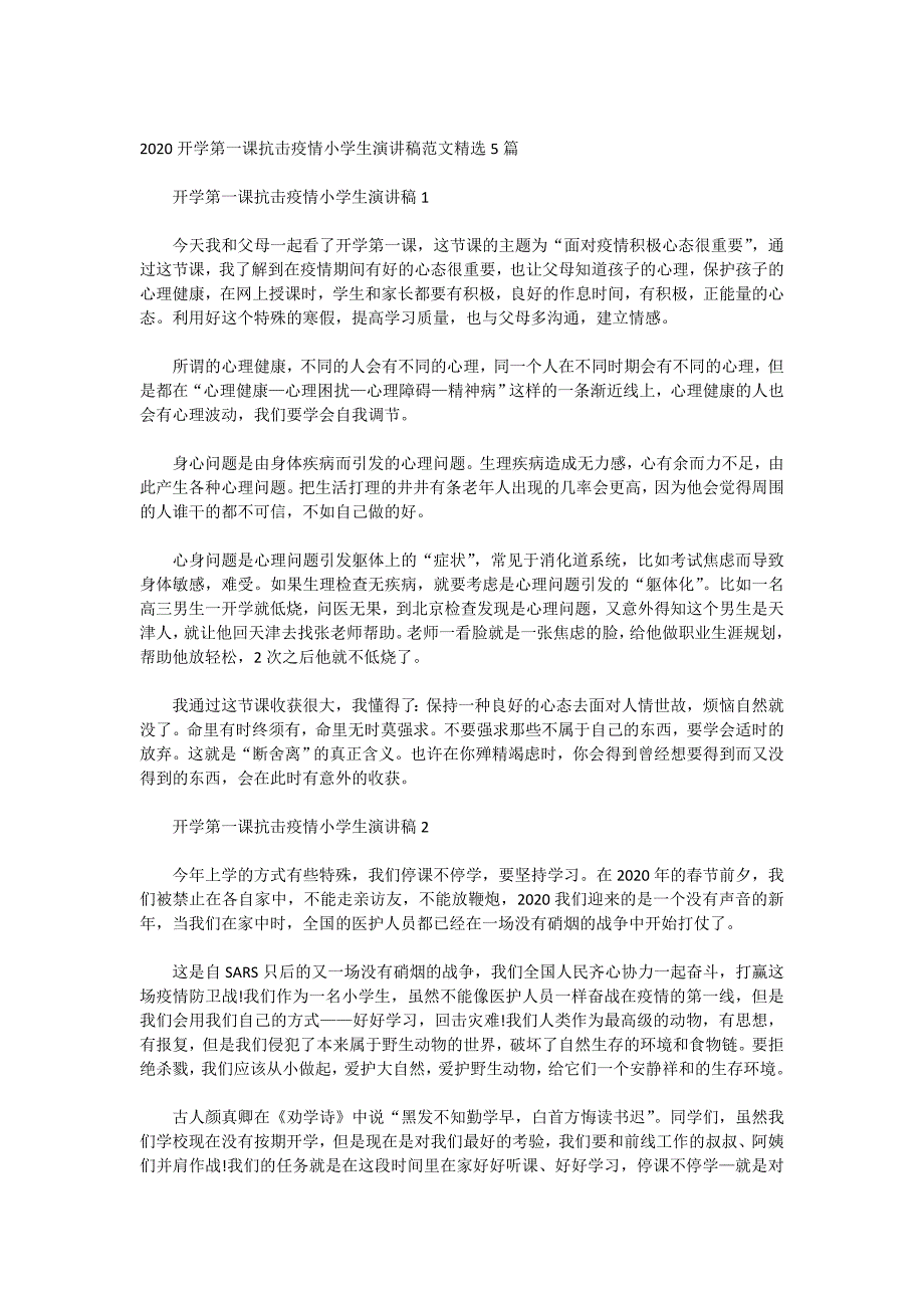 2020开学第一课抗击疫情小学生演讲稿范文精选5篇_第1页