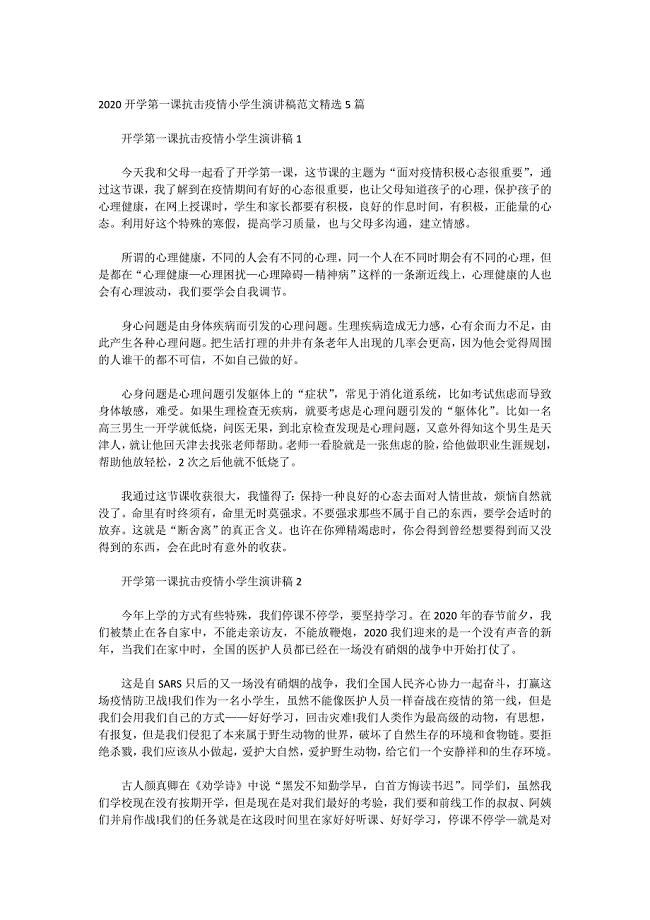 2020开学第一课抗击疫情小学生演讲稿范文精选5篇
