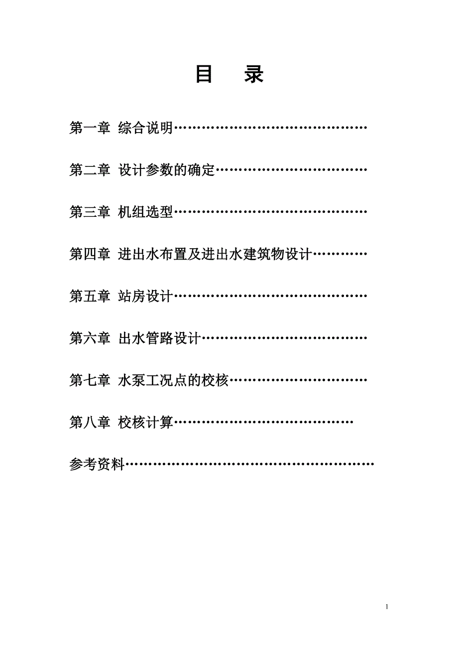 泵站设计案例.doc_第1页