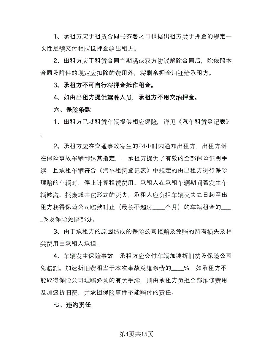 大货车租赁合同格式版（7篇）.doc_第4页