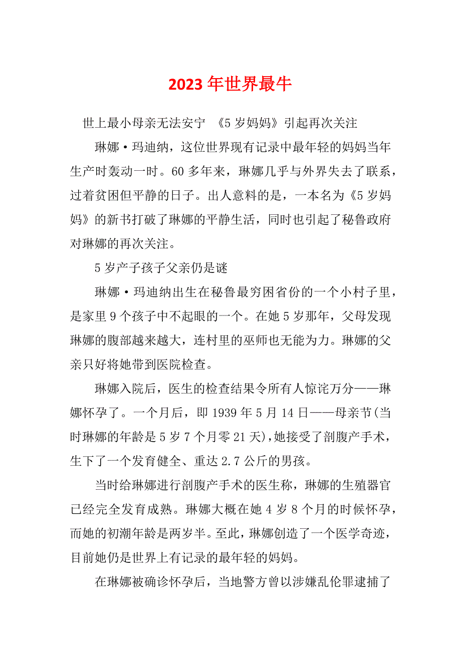 2023年世界最牛_第1页