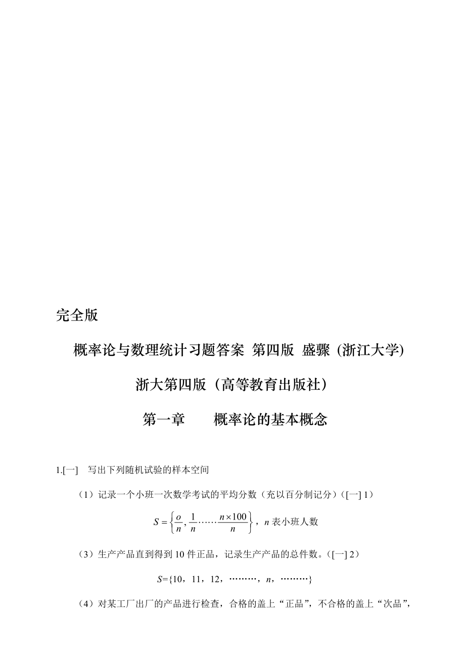 概率论与数理统计第四版课后习题答案盛骤浙江大学_第1页