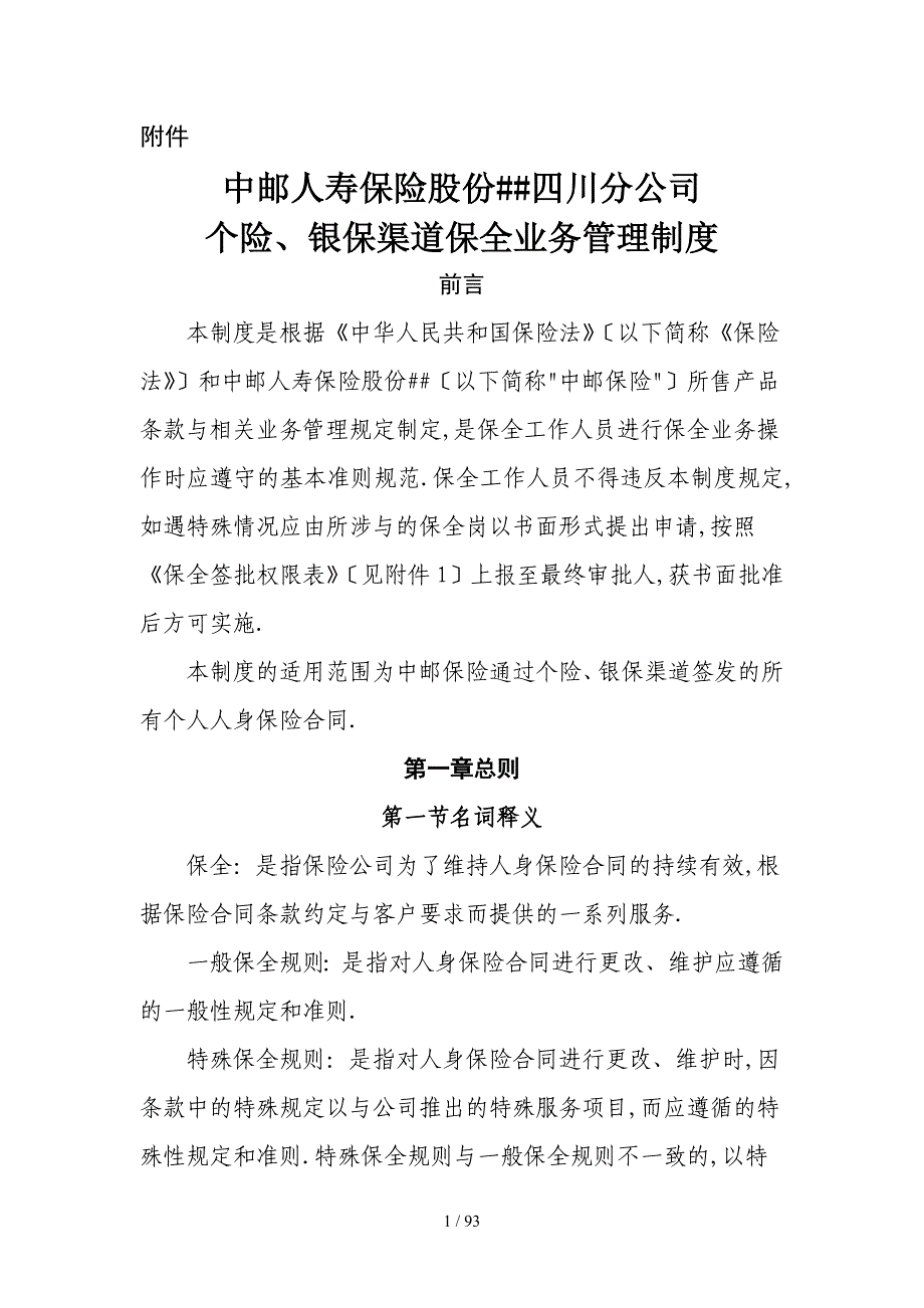 中邮人寿保险股份有限公司四川分公司个险银保渠道保全业务管理制度_第1页