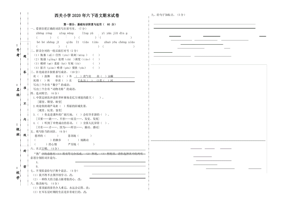 统编版语文六年级下册期末测试卷7_第1页