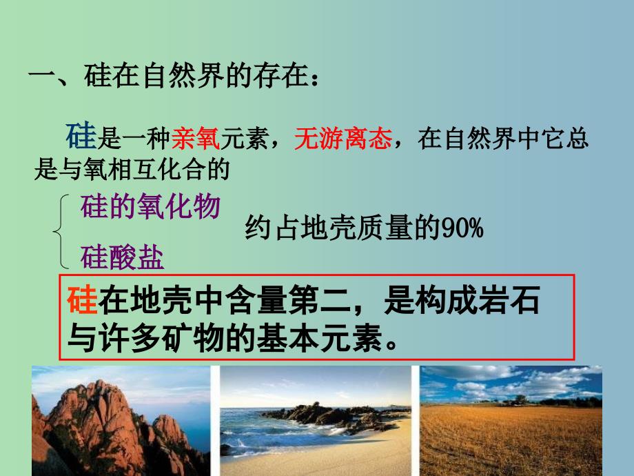 高中化学 第四章 第一节 无机非金属材料的主角 硅课件 新人教版.ppt_第4页