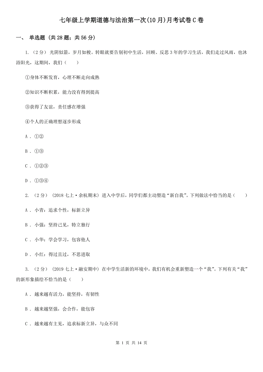 七年级上学期道德与法治第一次(10月)月考试卷C卷_第1页