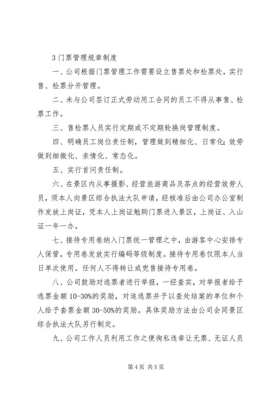 2023年旅游景区检票所管理制度.docx_第4页