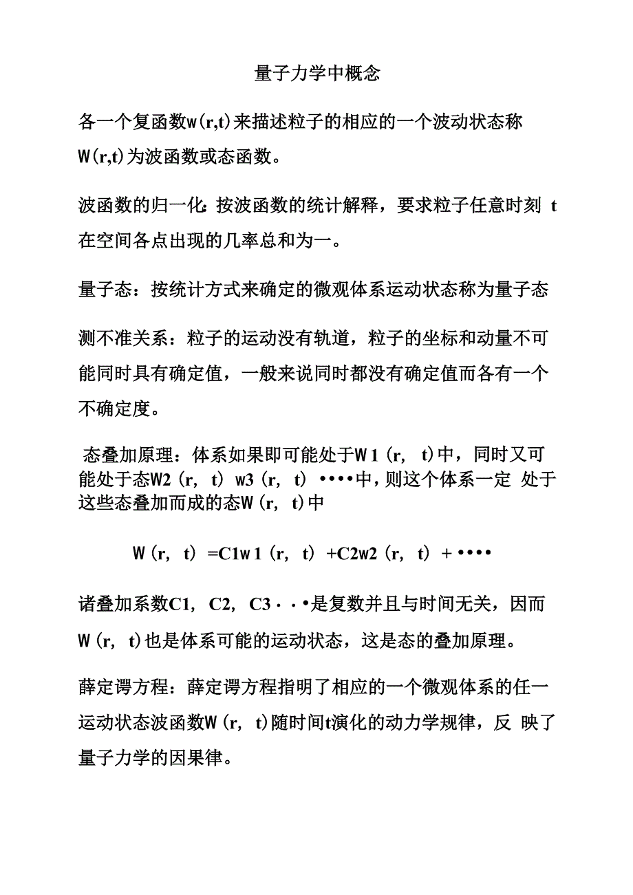 量子力学中概念_第1页