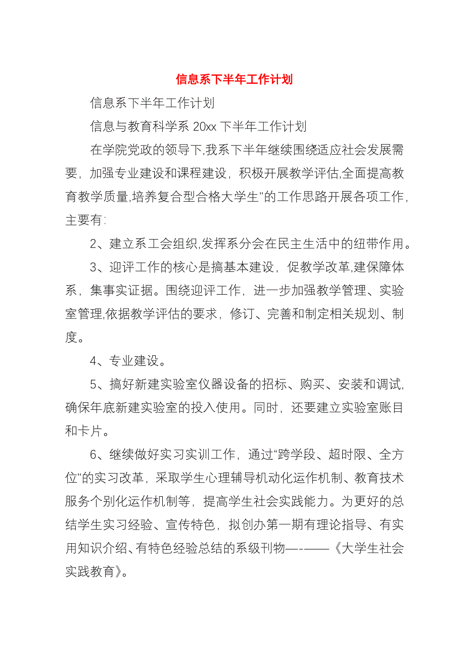 信息系下半年工作计划.docx_第1页