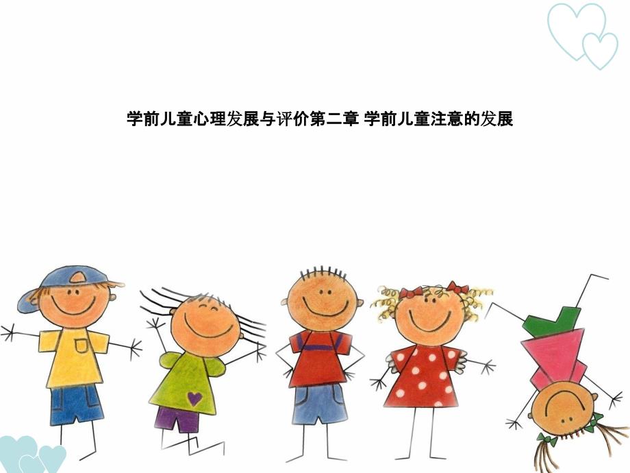 学前儿童心理发展与评价第二章学前儿童注意的发展.ppt_第1页