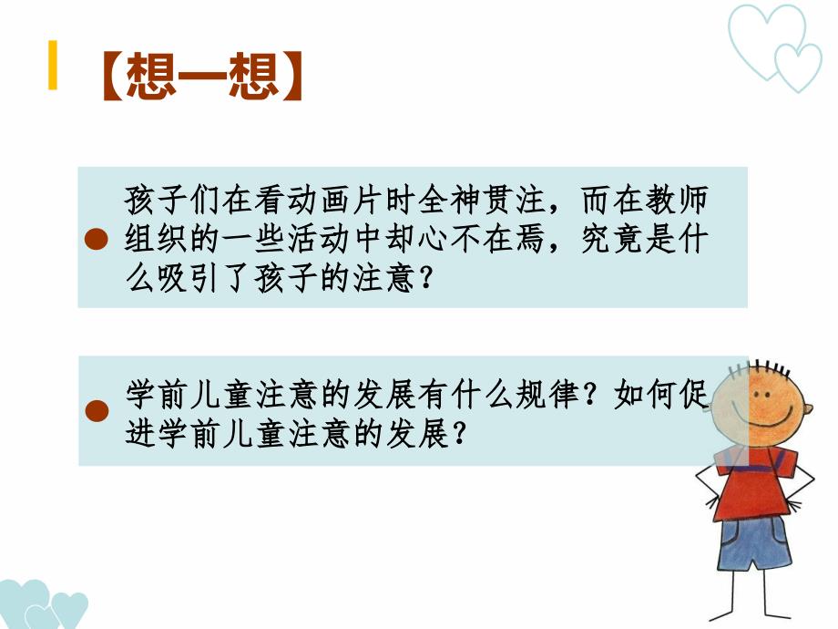 学前儿童心理发展与评价第二章学前儿童注意的发展.ppt_第4页