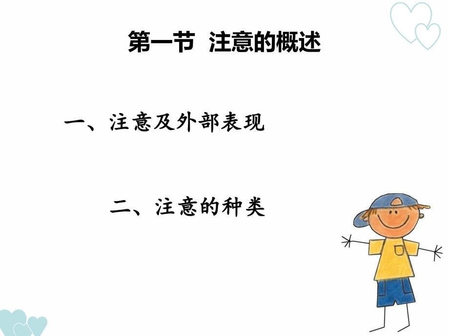 学前儿童心理发展与评价第二章学前儿童注意的发展.ppt_第5页