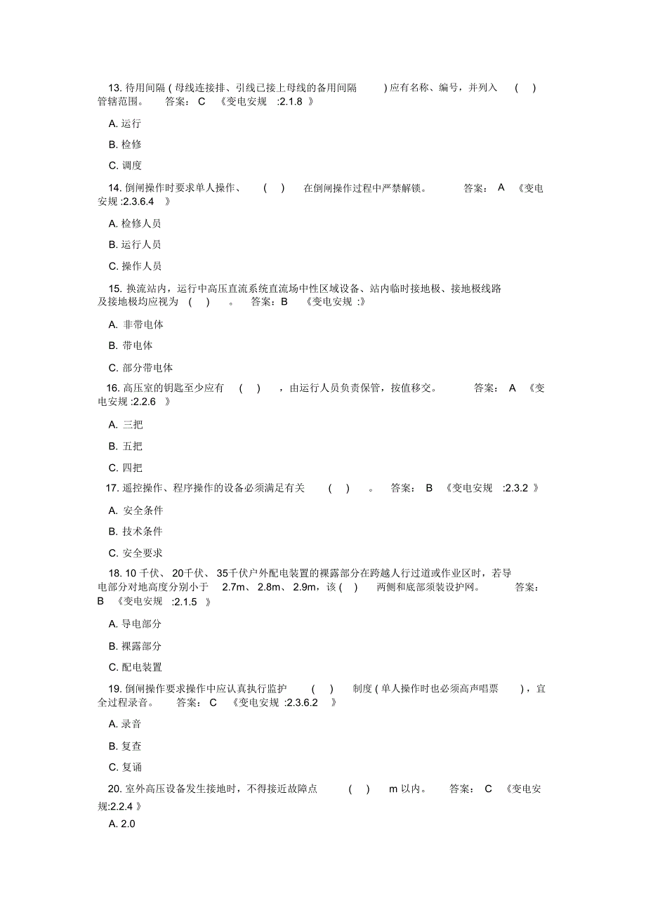 《安规》考试题库变电部分附答案_第3页