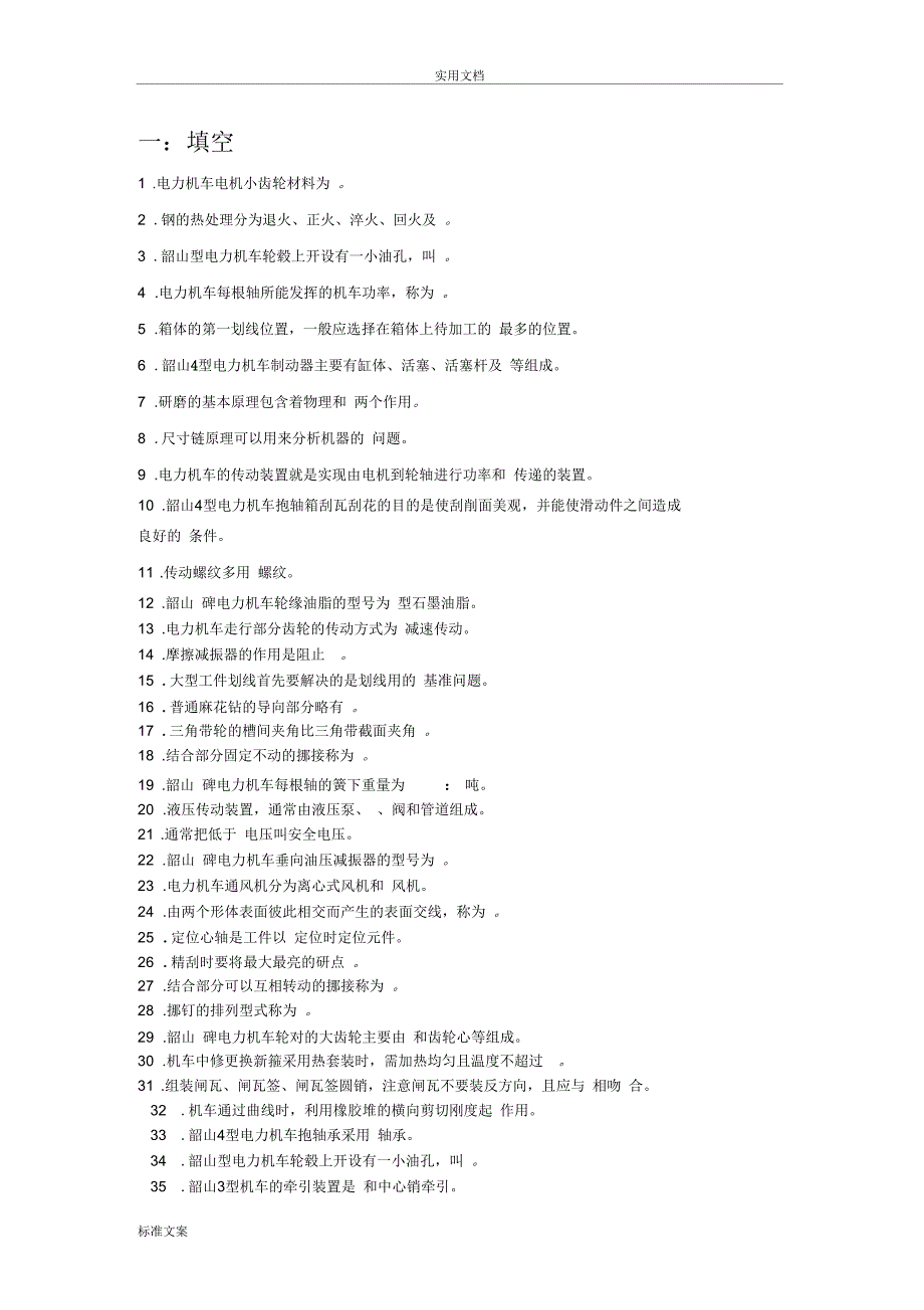 电力机车钳工技师题库_第1页