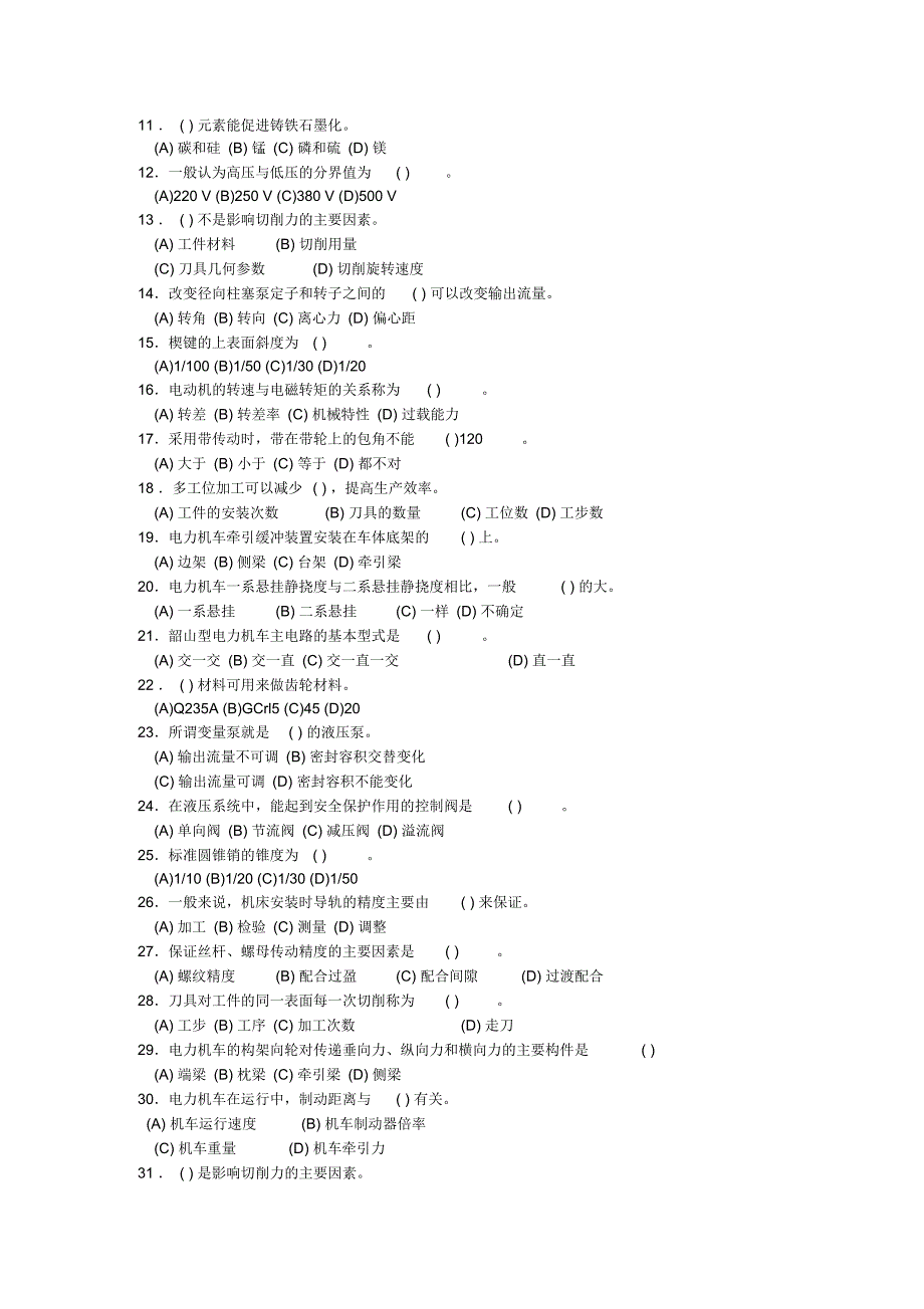 电力机车钳工技师题库_第3页