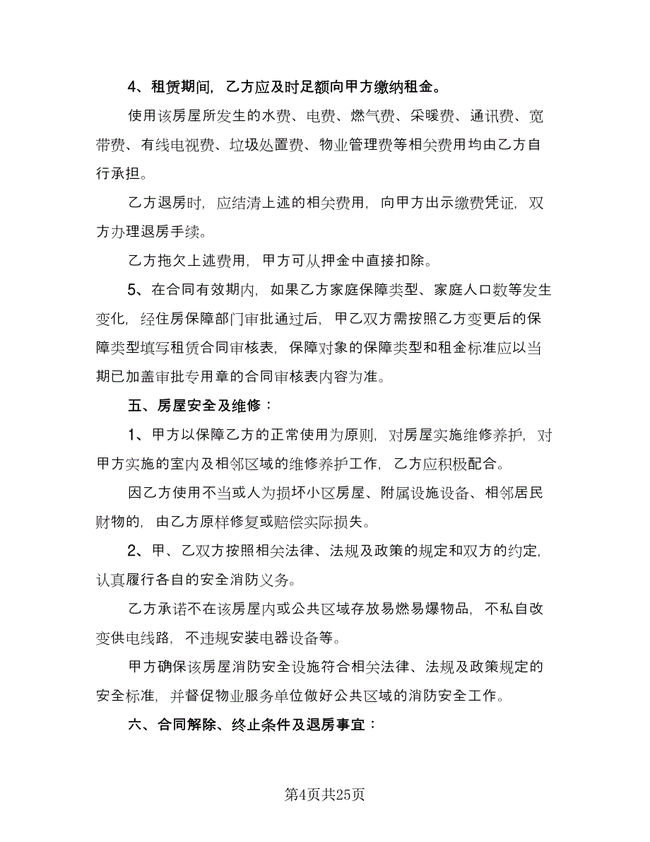 房子租赁协议标准模板（四篇）.doc_第4页