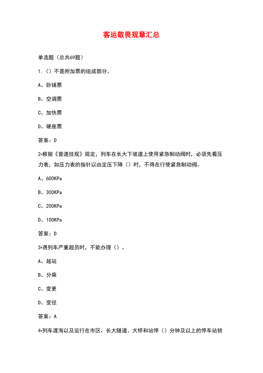 火车客运敬畏规章汇总_第1页