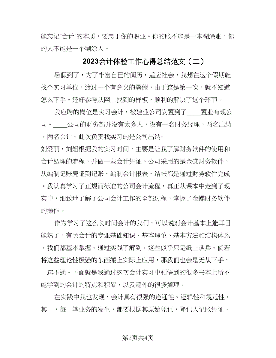 2023会计体验工作心得总结范文（3篇）.doc_第2页