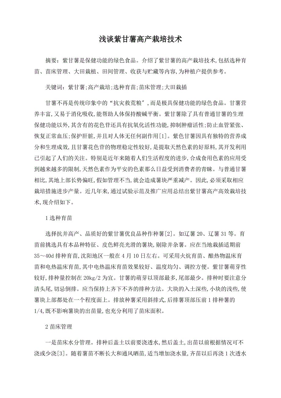 浅谈紫甘薯高产栽培技术_第1页